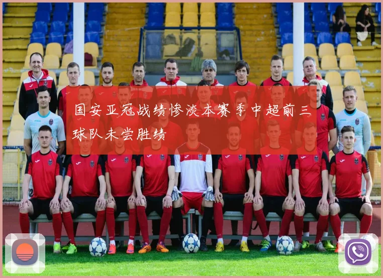 国安亚冠战绩惨淡本赛季中超前三球队未尝胜绩