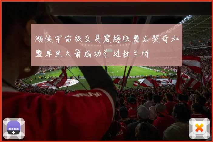 湖侠宇宙级交易震撼联盟东契奇加盟库里火箭成功引进杜兰特