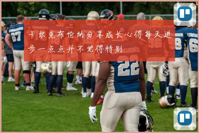 卡尔克布伦纳分享成长心得每天进步一点点并不觉得特别