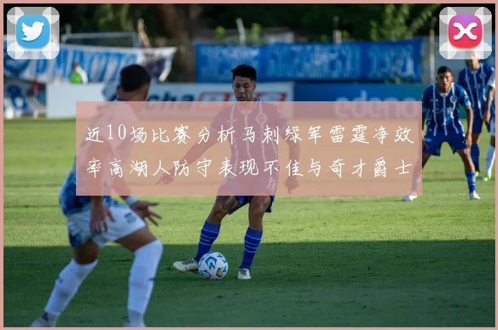 近10场比赛分析马刺绿军雷霆净效率高湖人防守表现不佳与奇才爵士并列垫底