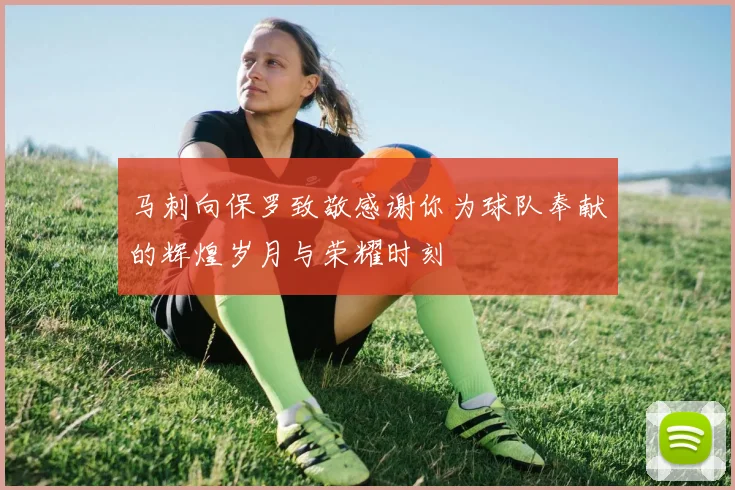 马刺向保罗致敬感谢你为球队奉献的辉煌岁月与荣耀时刻
