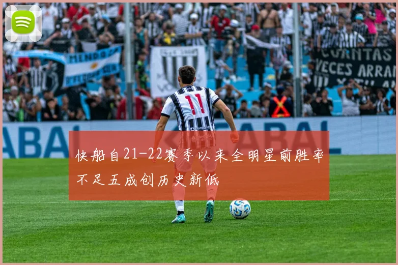 快船自21-22赛季以来全明星前胜率不足五成创历史新低