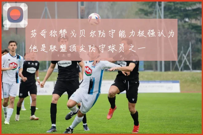 芬奇称赞戈贝尔防守能力极强认为他是联盟顶尖防守球员之一