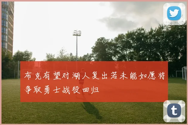 布克有望对湖人复出若未能如愿将争取勇士战役回归