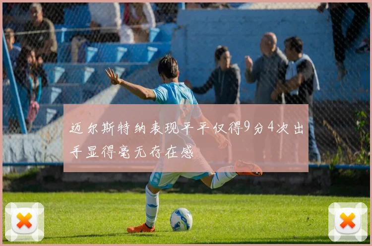迈尔斯特纳表现平平仅得9分4次出手显得毫无存在感