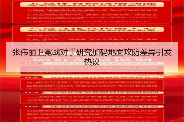 张伟丽卫冕战对手研究加码地面攻防差异引发热议 - leyu